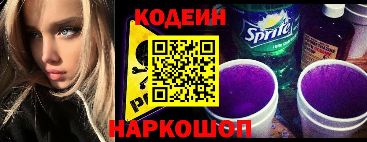 Codein напиток Lean (лин) Таганрог