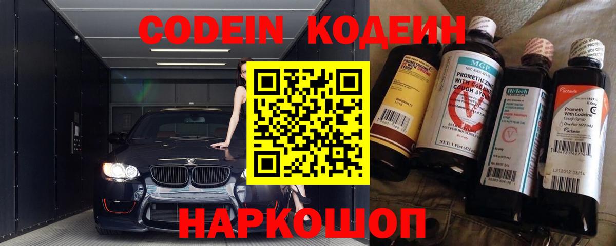 Кодеин напиток Lean (лин)  Кодеин Purple Drank  Вход с VPN  Таганрог 